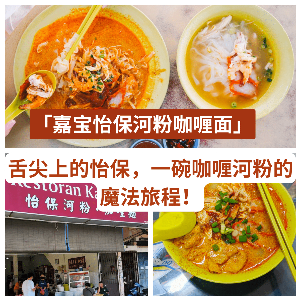 嘉宝怡保河粉咖喱面