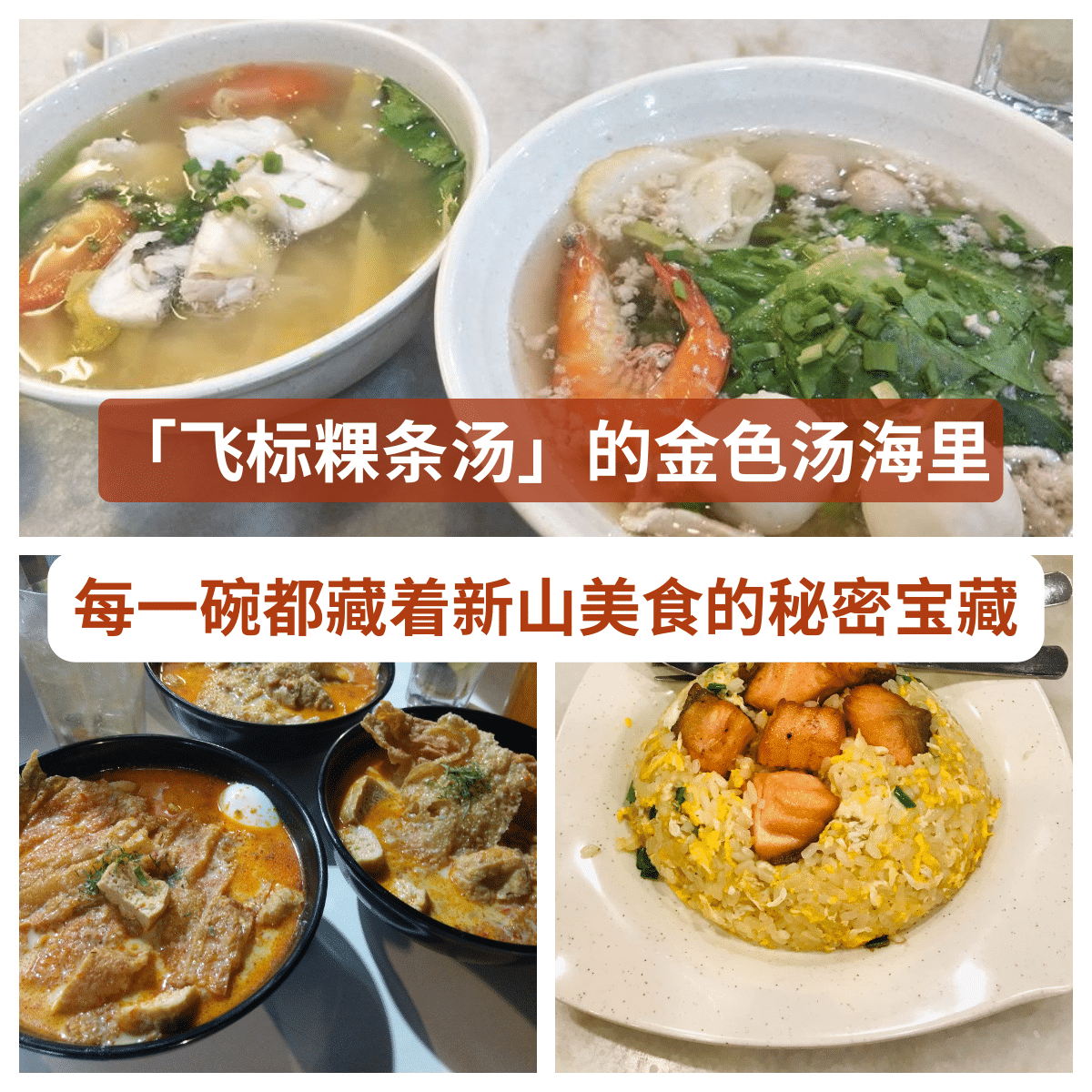 飞标粿条汤