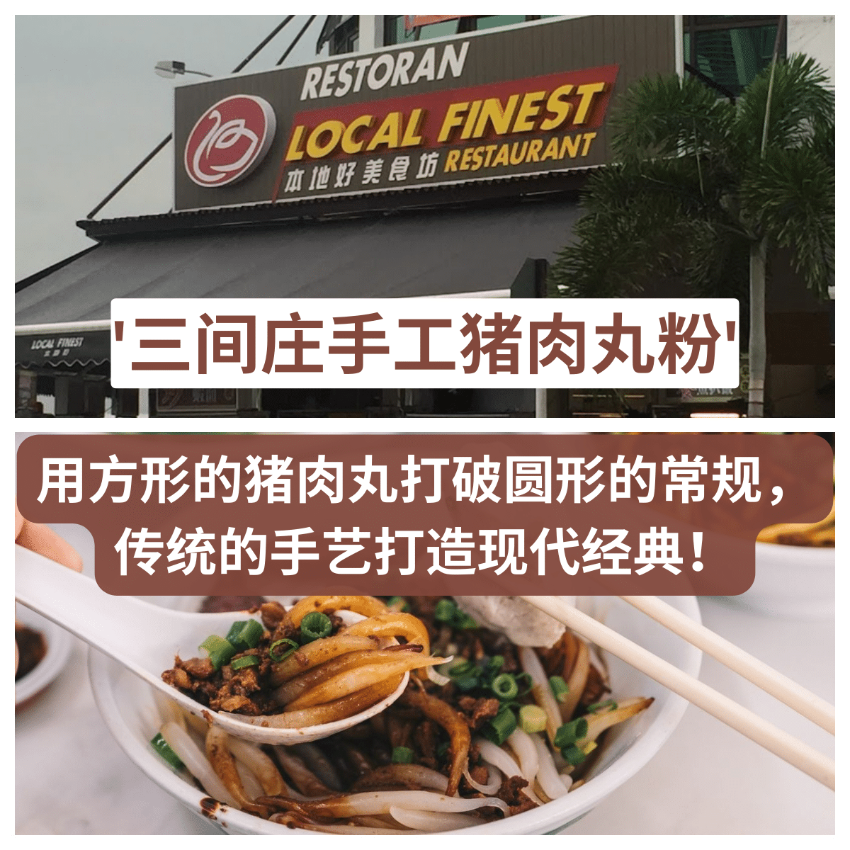 三间庄手工猪肉丸粉