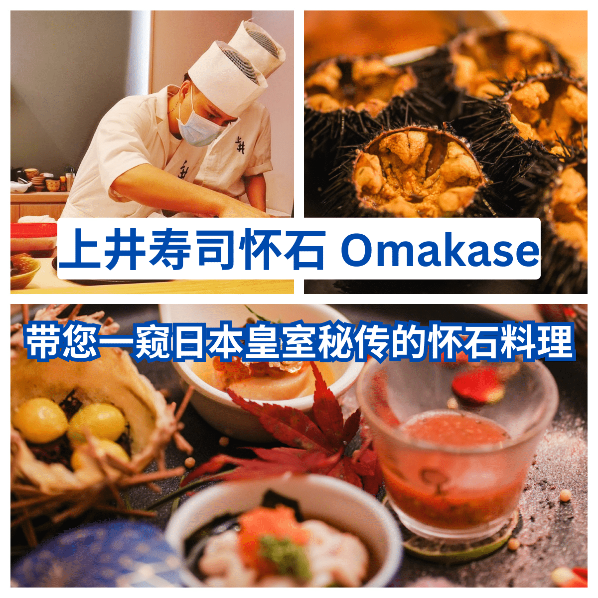 “上井寿司怀石”:新山五福城独有的日本料理奇遇——真正的“ Omakase ”体验!