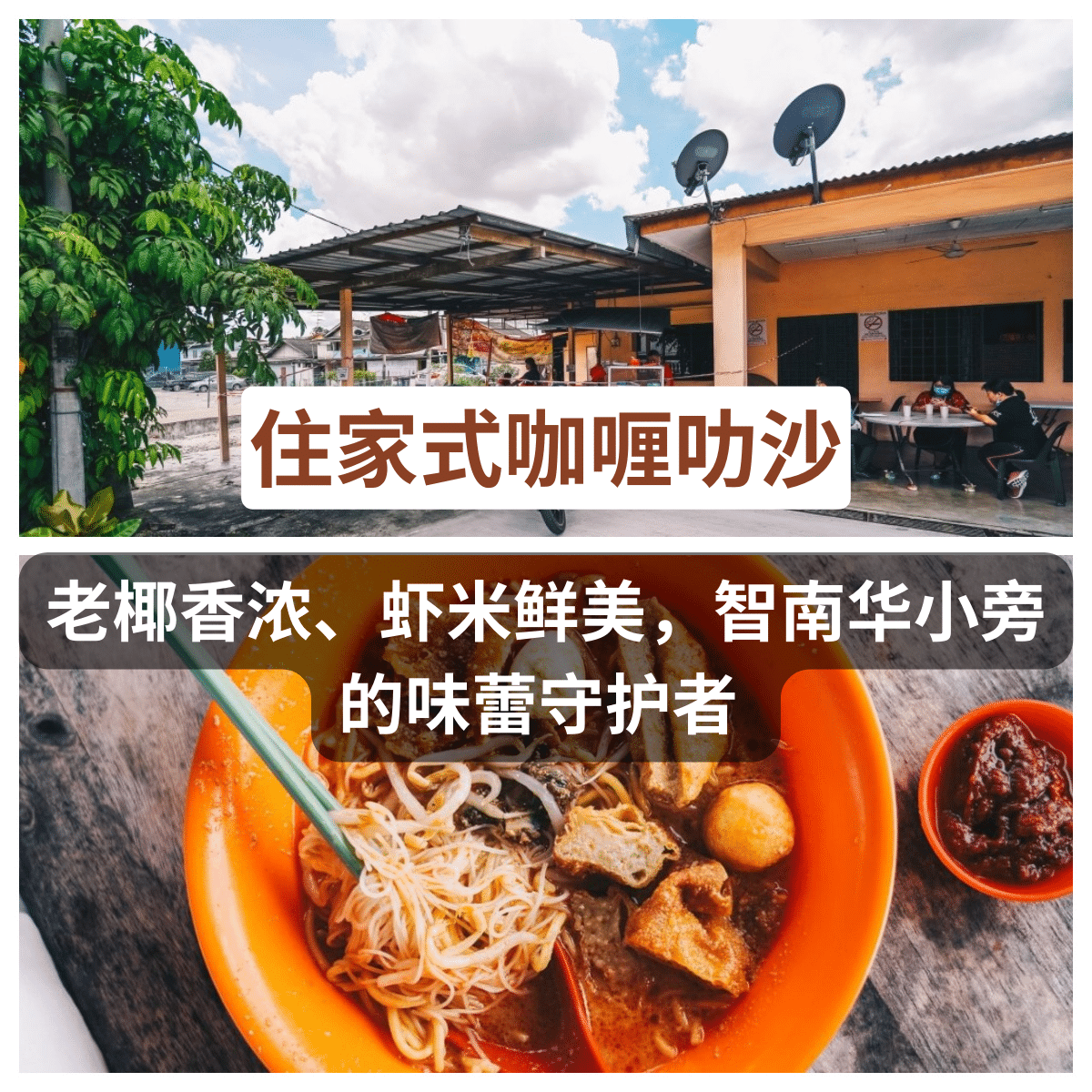 住家式咖喱叻沙