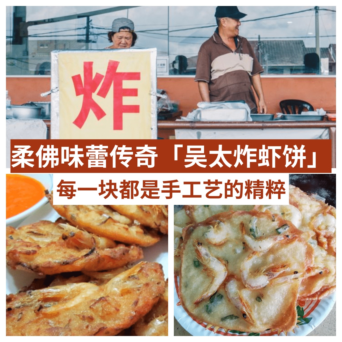 吴太炸虾饼