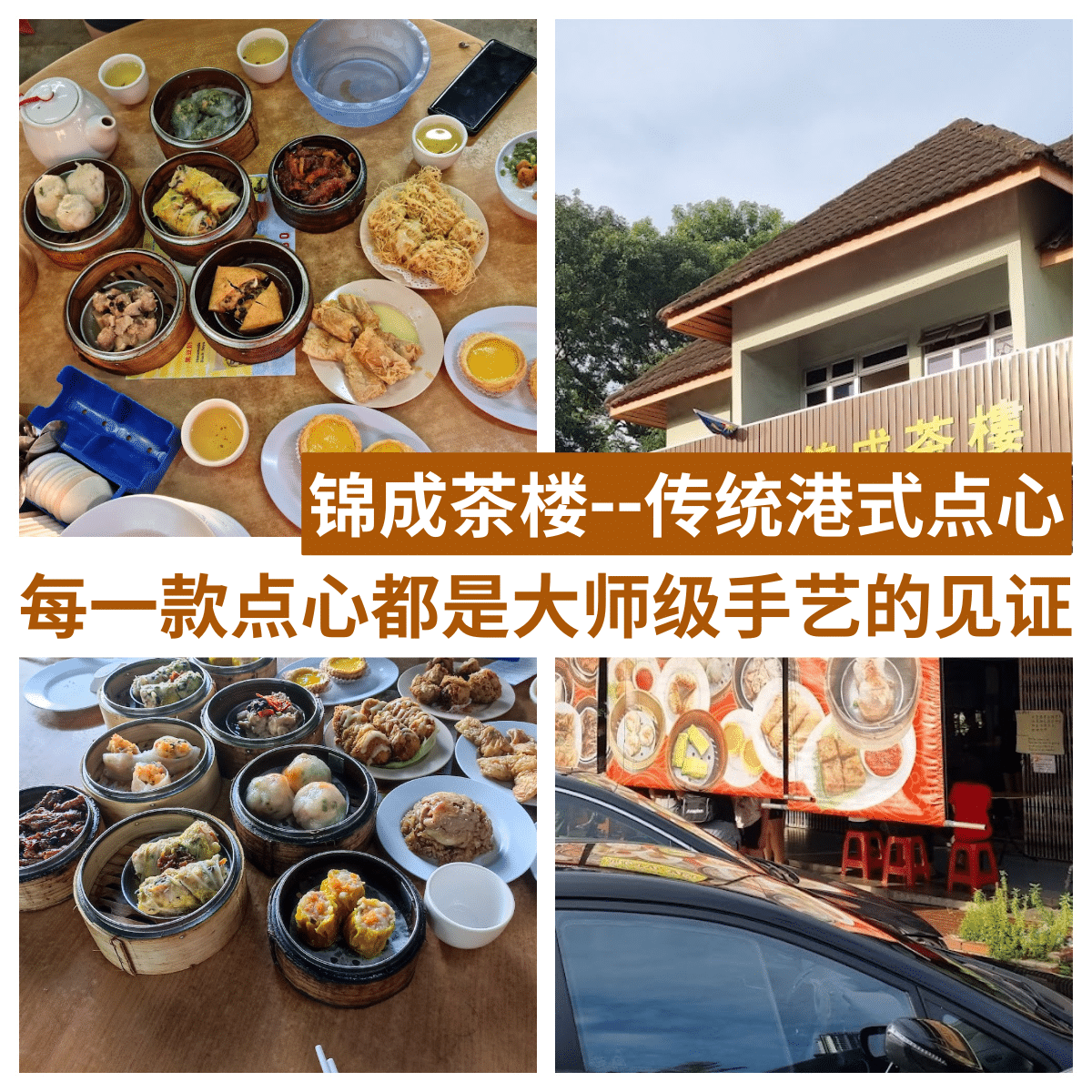 锦成茶楼
