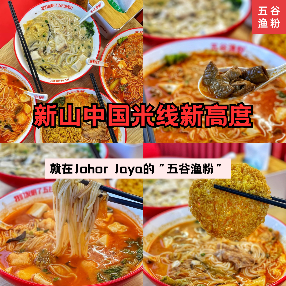 五谷渔粉