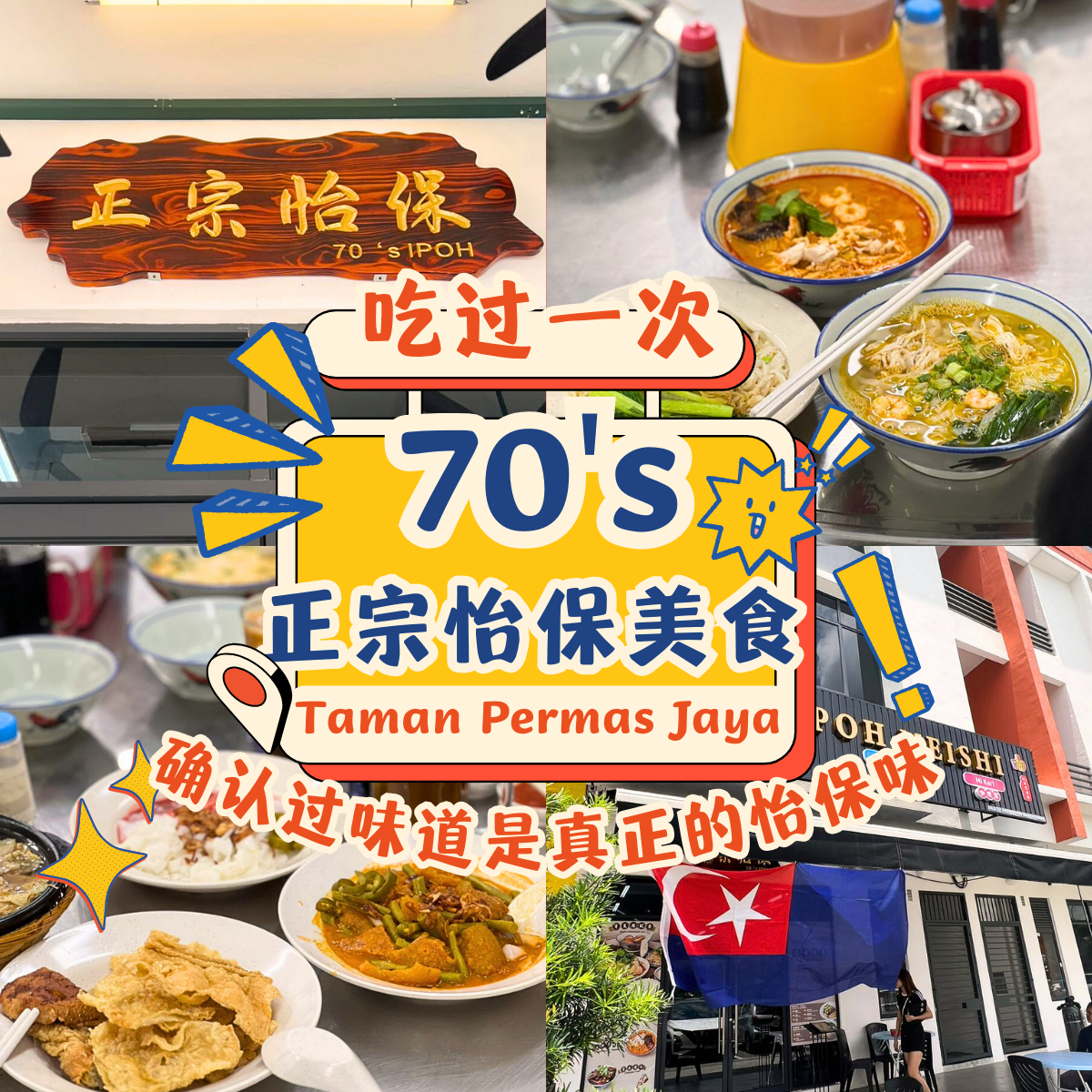 新山怡保美食天堂！“ 70’s 正宗怡保美食 ”的经典味道，让你在百万镇也仿佛置身怡保街头！